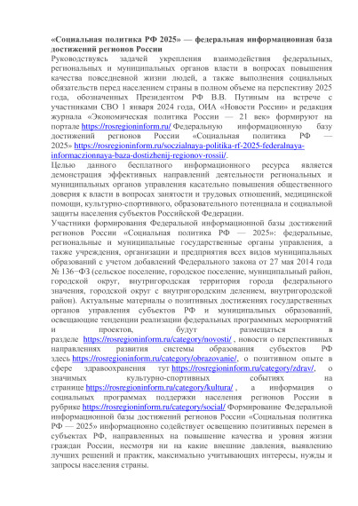 «Социальная политика РФ 2025» — федеральная информационная база достижений регионов России.
